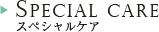 Special Care スペシャルケア